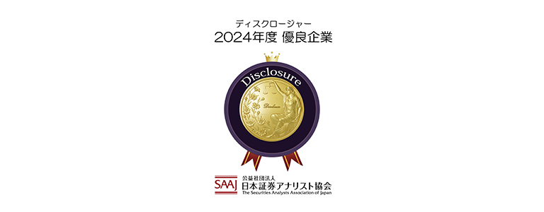 ディスクロージャー2024年度優良企業賞